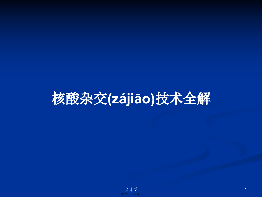 核酸杂交技术全解学习教案