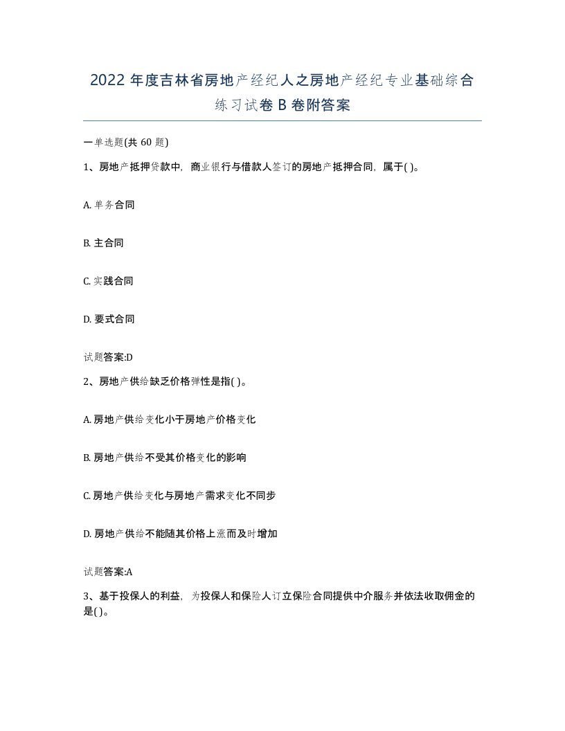 2022年度吉林省房地产经纪人之房地产经纪专业基础综合练习试卷B卷附答案