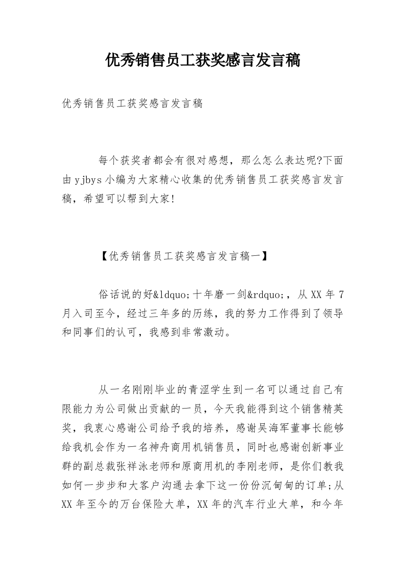 优秀销售员工获奖感言发言稿