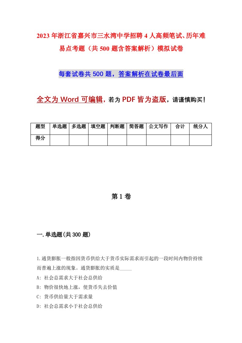 2023年浙江省嘉兴市三水湾中学招聘4人高频笔试历年难易点考题共500题含答案解析模拟试卷