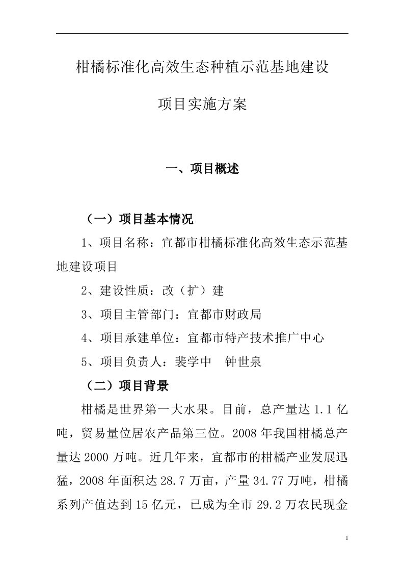 【精品】柑橘标准化高效生态种植示范基地建设项目可行性研究报告