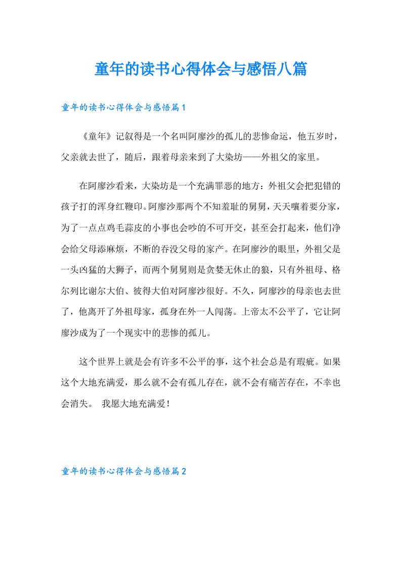 童年的读书心得体会与感悟八篇