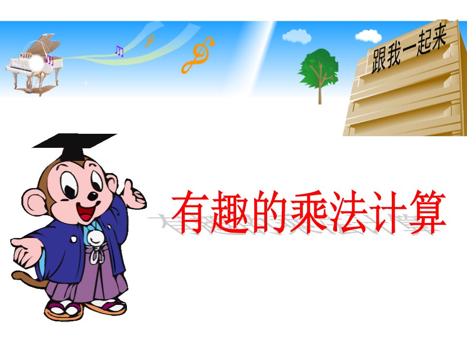 苏教版小学数学三年级下册《第一单元两位数乘两位数有趣的乘法计算》课件