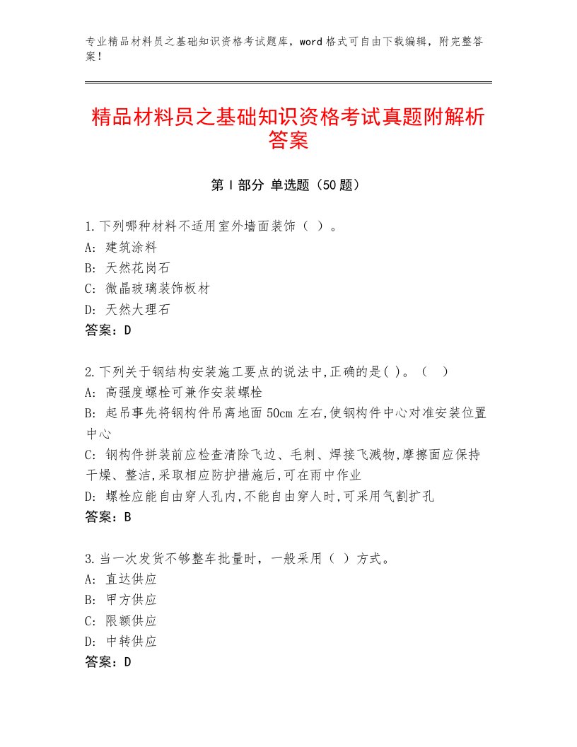 精品材料员之基础知识资格考试真题附解析答案