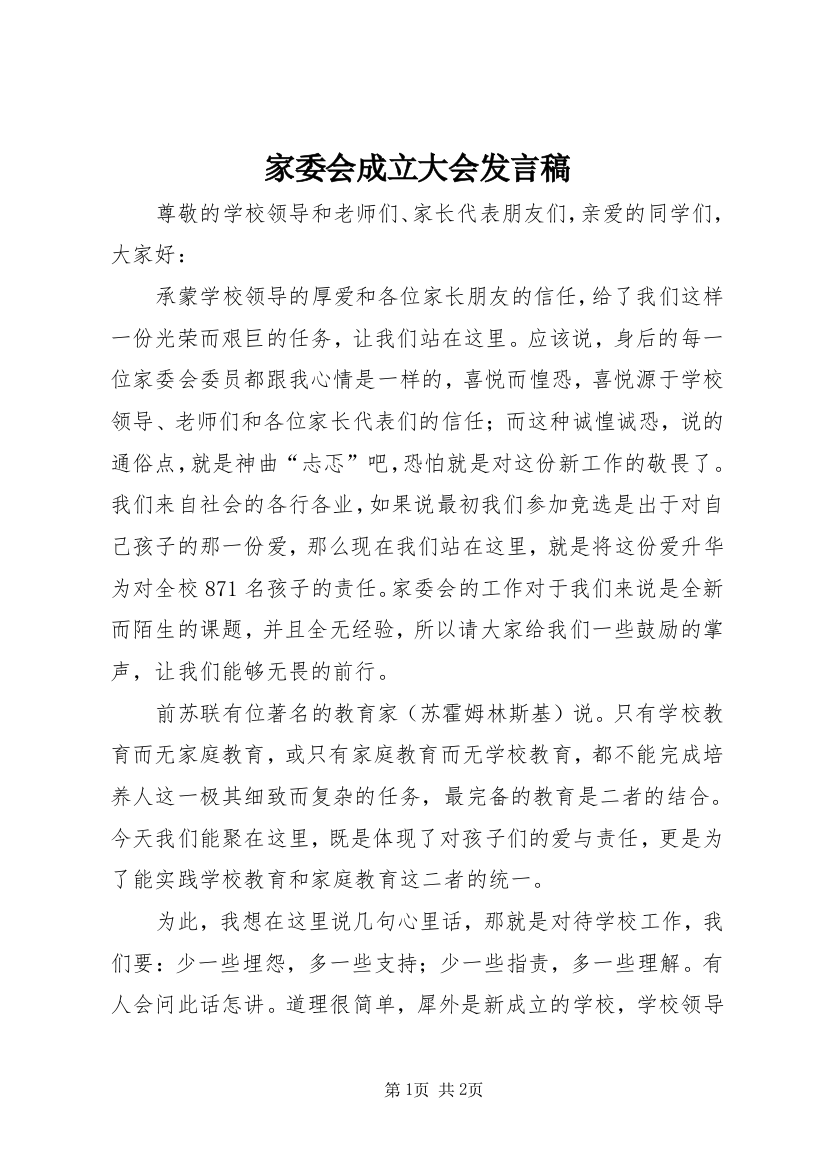 家委会成立大会发言稿