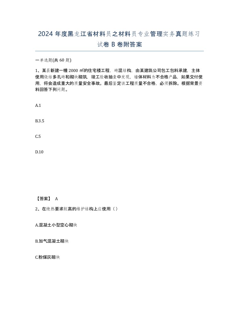 2024年度黑龙江省材料员之材料员专业管理实务真题练习试卷B卷附答案