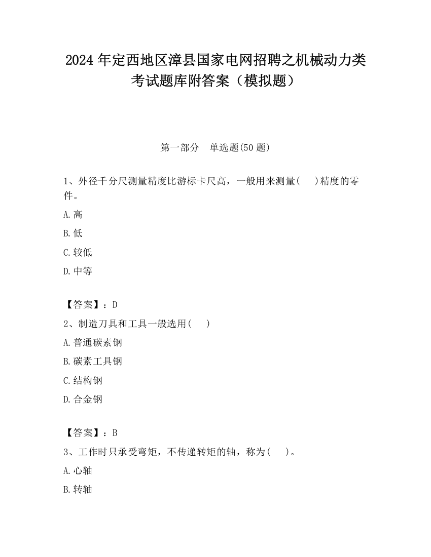 2024年定西地区漳县国家电网招聘之机械动力类考试题库附答案（模拟题）