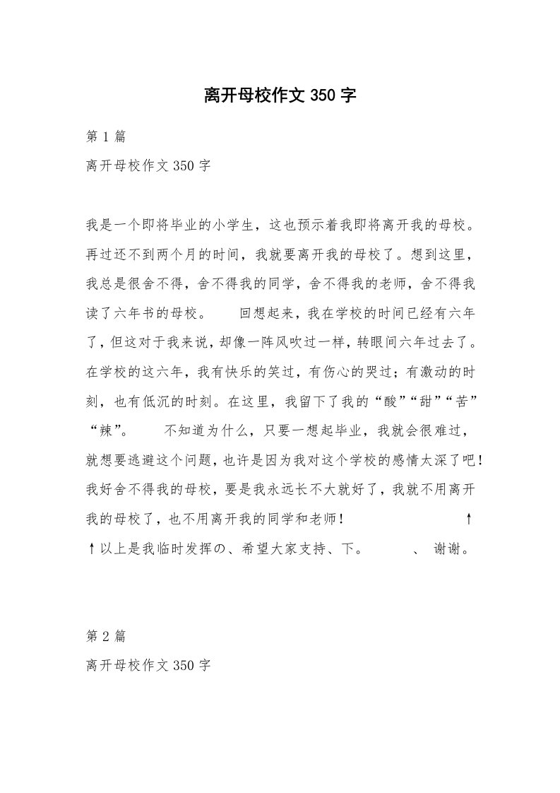 离开母校作文350字