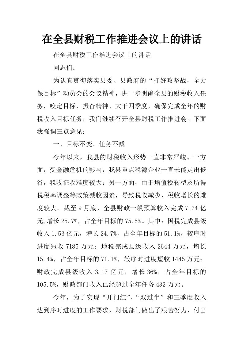 在全县财税工作推进会议上的讲话