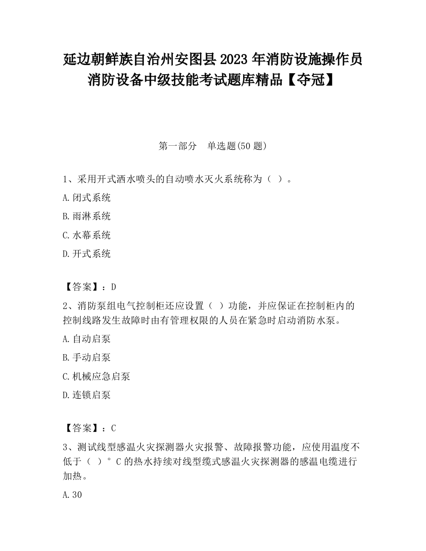 延边朝鲜族自治州安图县2023年消防设施操作员消防设备中级技能考试题库精品【夺冠】