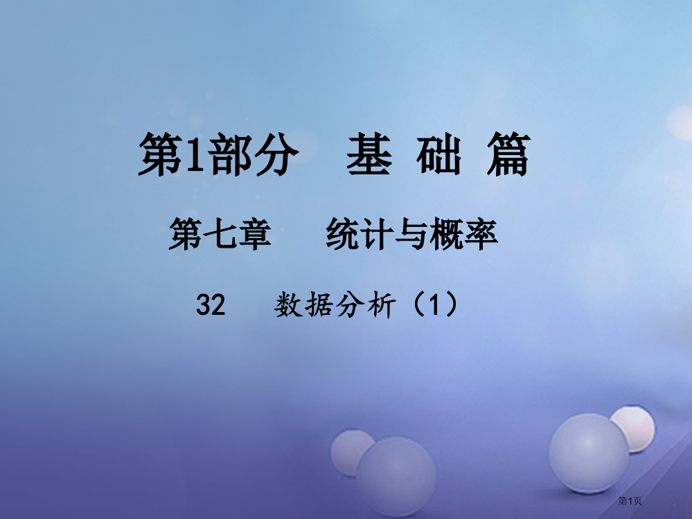 中考数学总复习统计与概率32数据的分析1省公开课一等奖百校联赛赛课微课获奖PPT课件