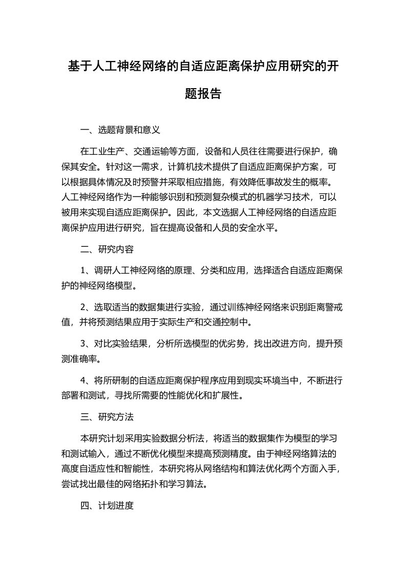 基于人工神经网络的自适应距离保护应用研究的开题报告