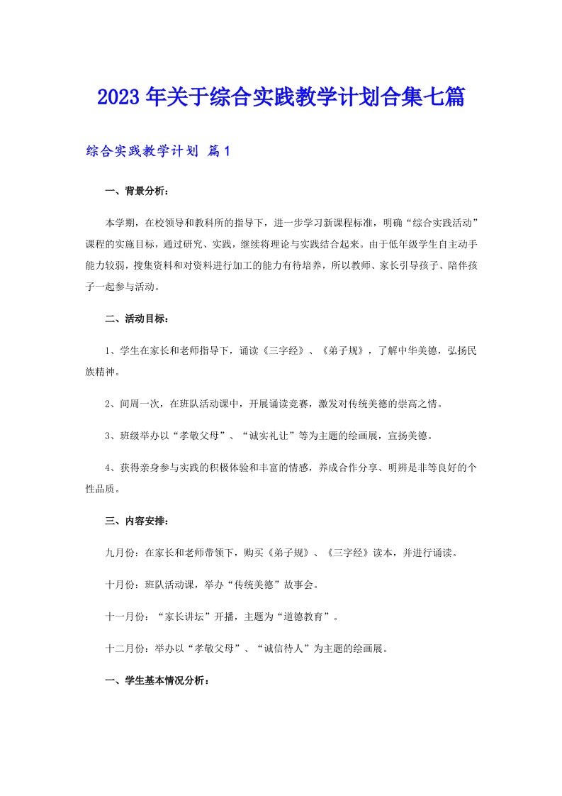 关于综合实践教学计划合集七篇