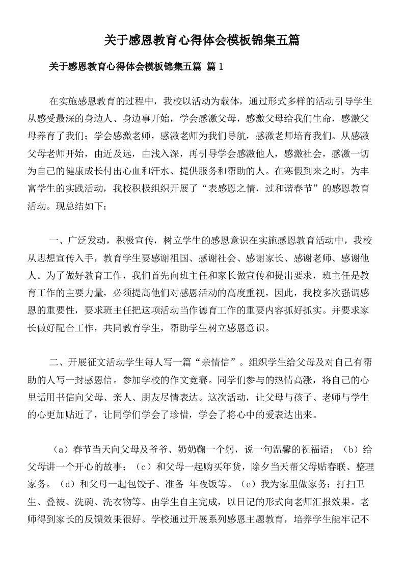 关于感恩教育心得体会模板锦集五篇