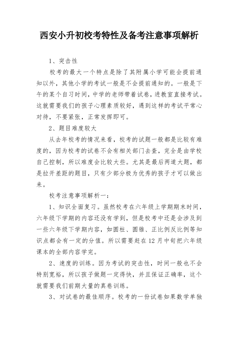 西安小升初校考特性及备考注意事项解析