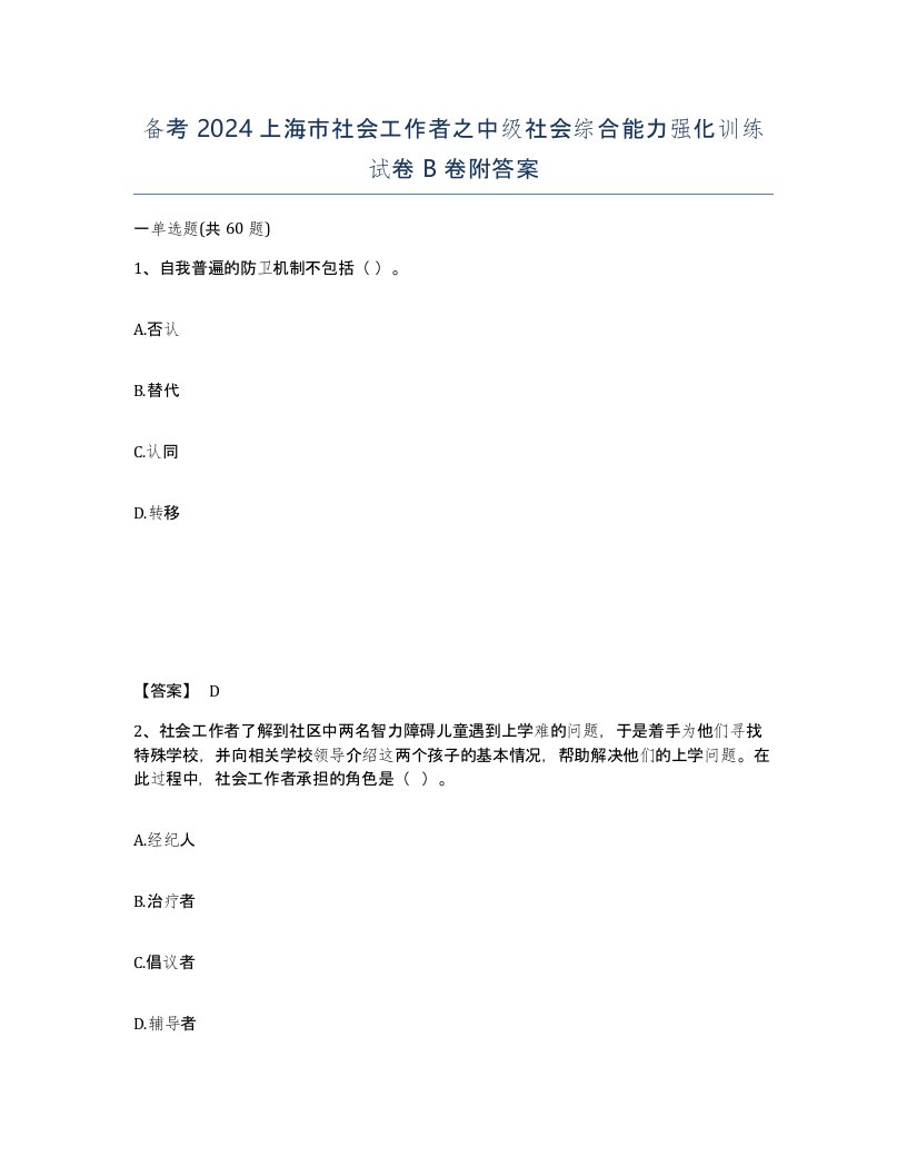 备考2024上海市社会工作者之中级社会综合能力强化训练试卷B卷附答案