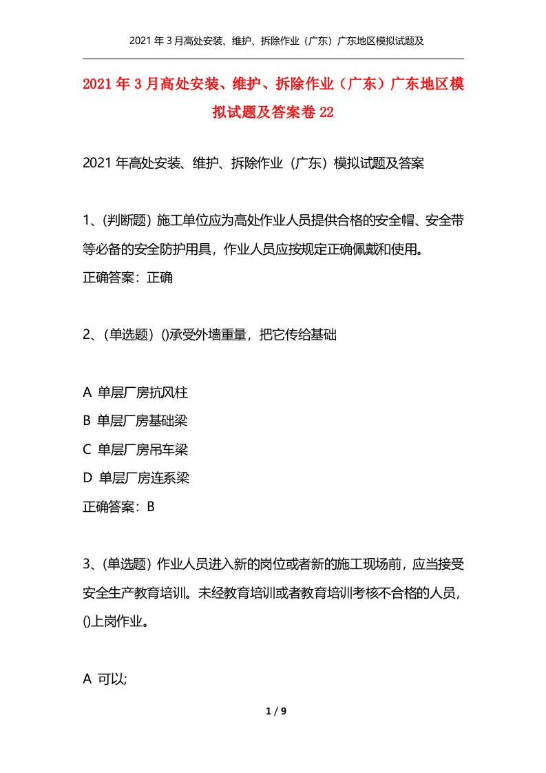 2021年3月高处安装维护拆除作业广东广东地区模拟试题及答案卷22_1通用