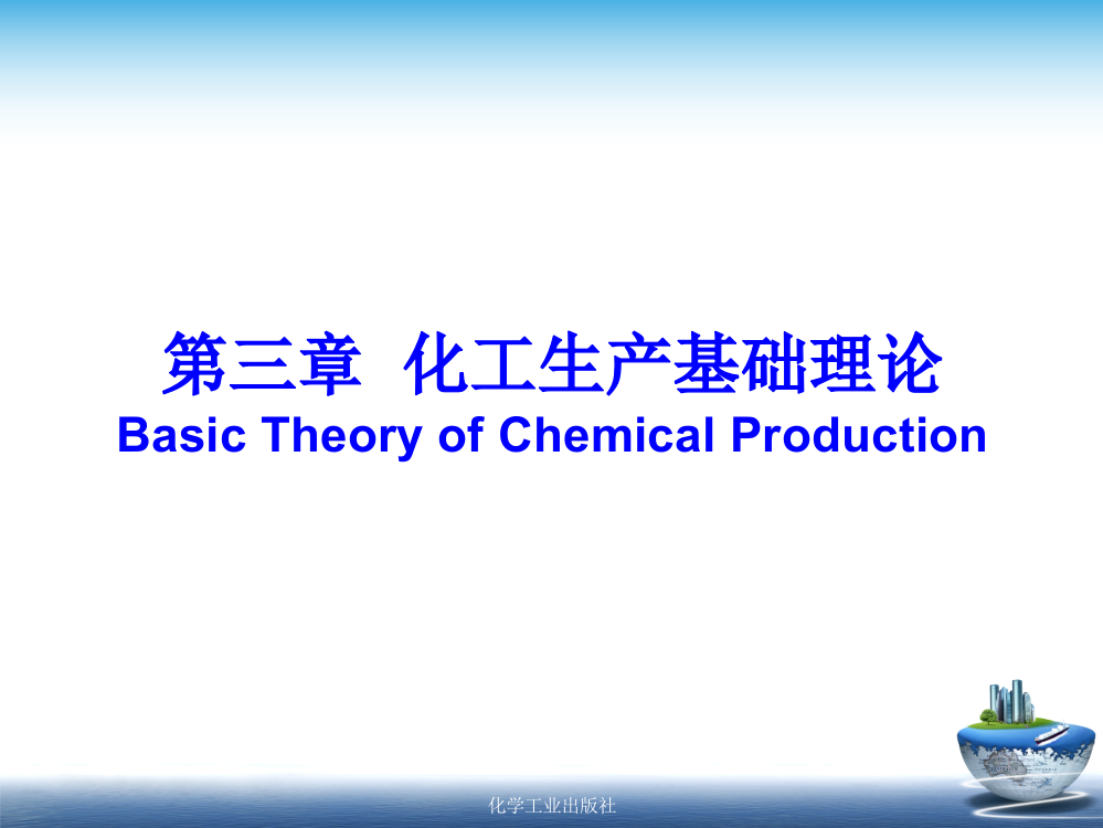 (完整版)第三章化工基本生产技术