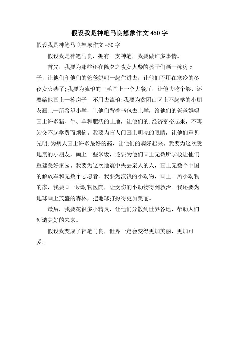 假如我是神笔马良想象作文450字