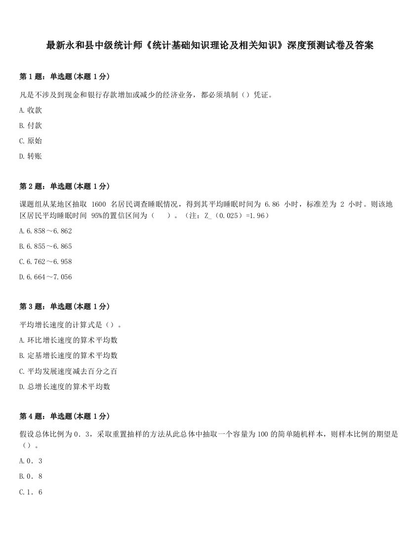 最新永和县中级统计师《统计基础知识理论及相关知识》深度预测试卷及答案