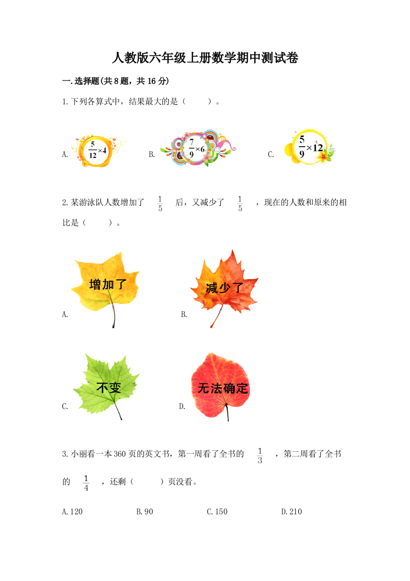 人教版六年级上册数学期中测试卷附答案(基础题)