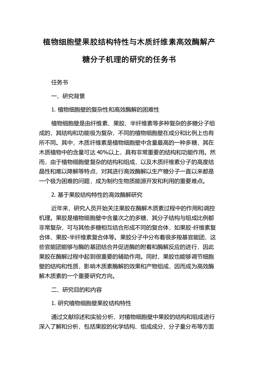 植物细胞壁果胶结构特性与木质纤维素高效酶解产糖分子机理的研究的任务书