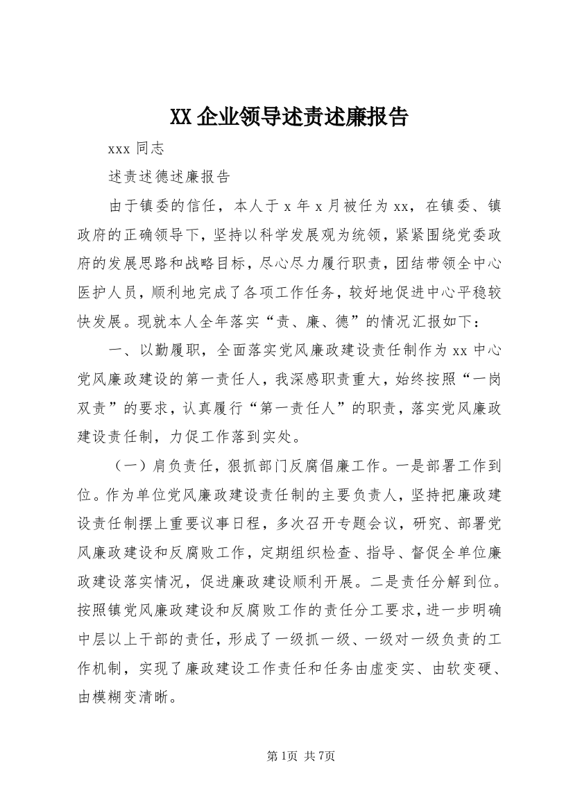 XX企业领导述责述廉报告