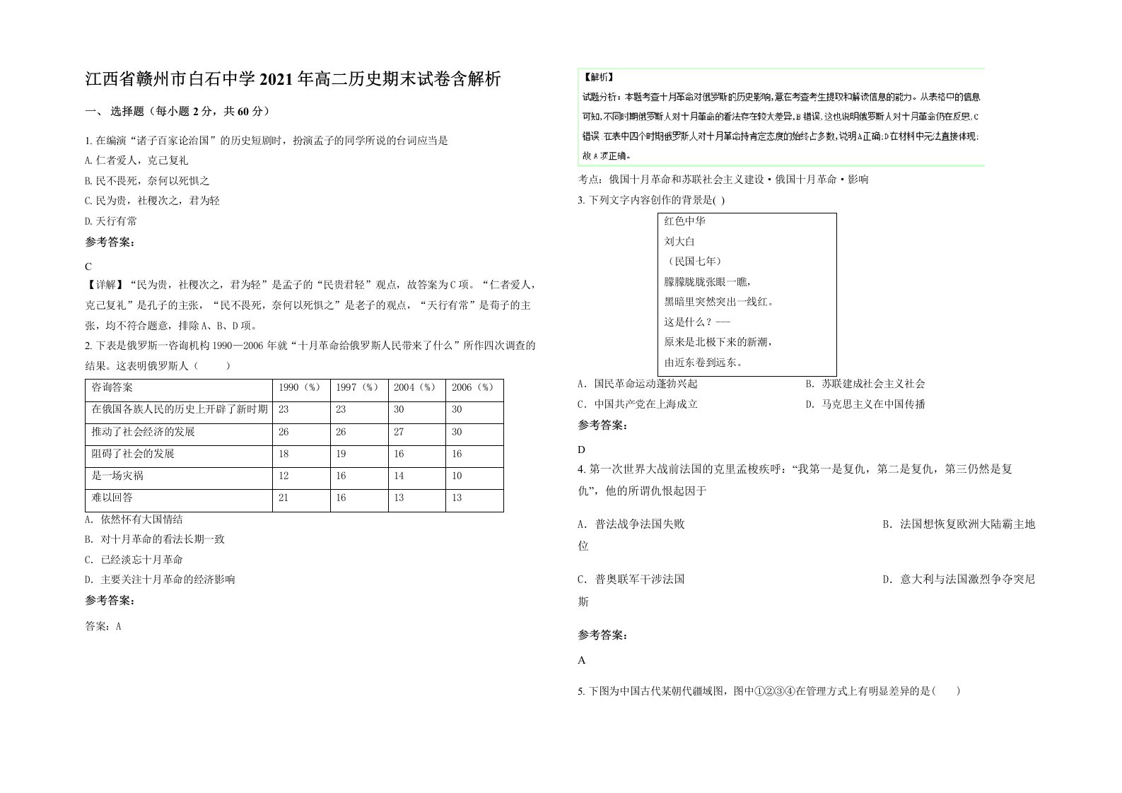 江西省赣州市白石中学2021年高二历史期末试卷含解析