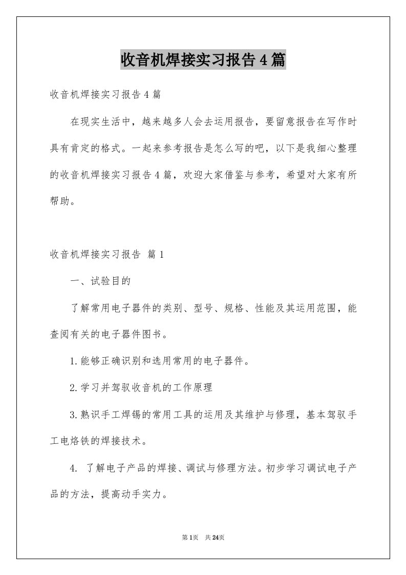 收音机焊接实习报告4篇