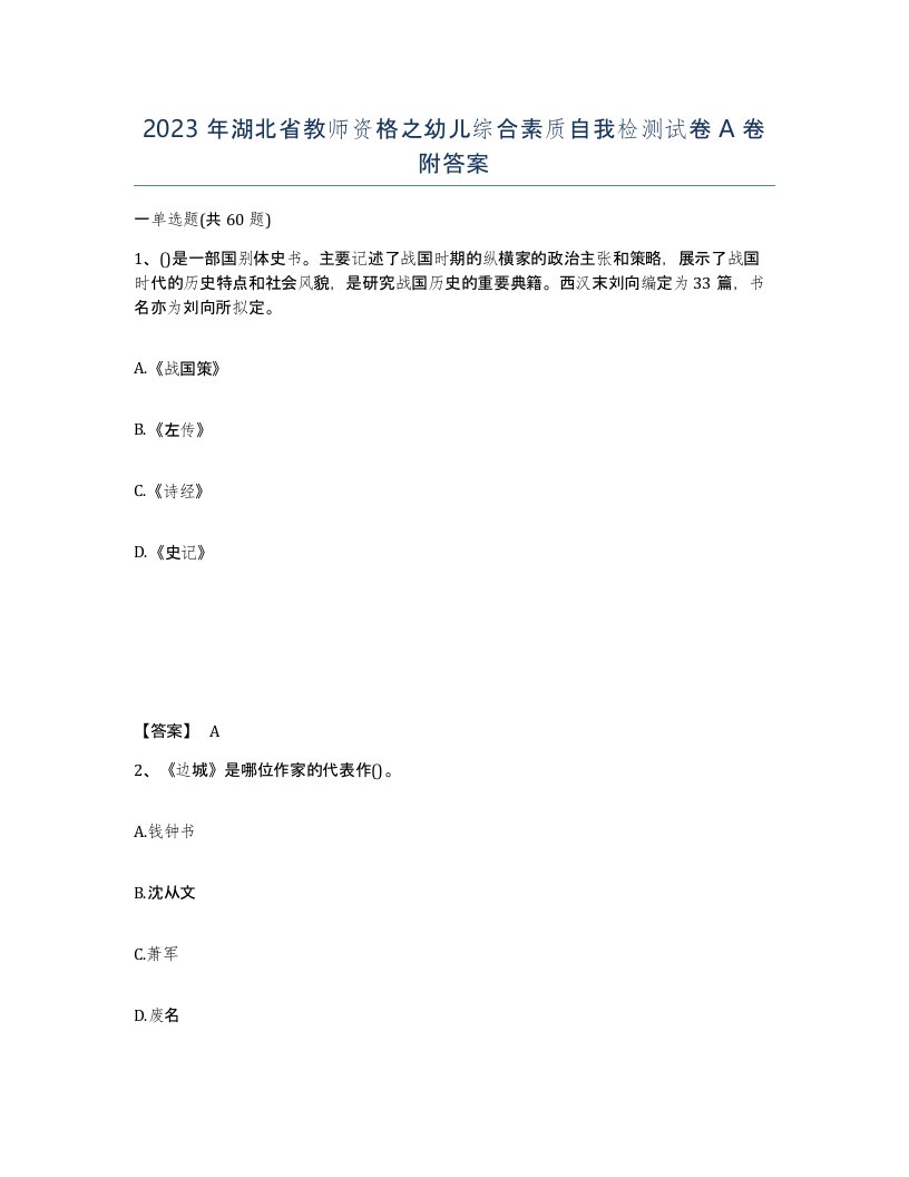 2023年湖北省教师资格之幼儿综合素质自我检测试卷A卷附答案