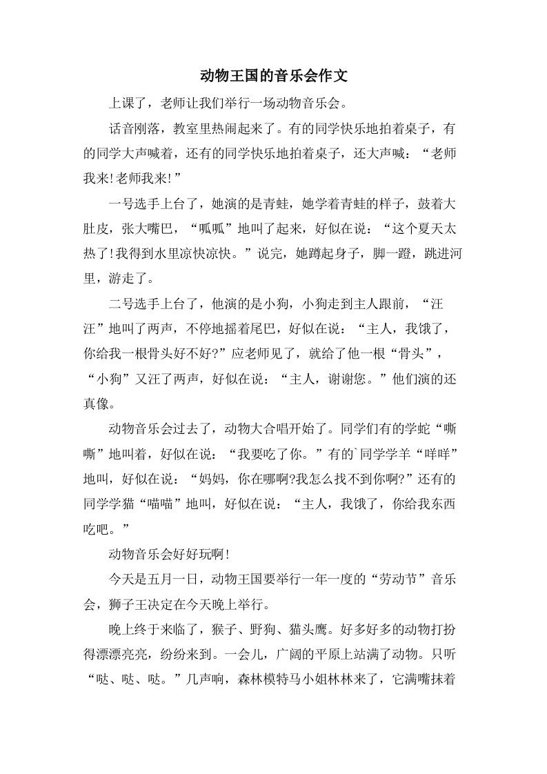 动物王国的音乐会作文