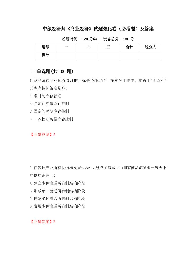 中级经济师商业经济试题强化卷必考题及答案第21版