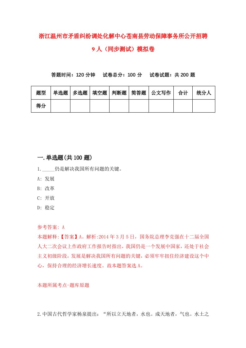 浙江温州市矛盾纠纷调处化解中心苍南县劳动保障事务所公开招聘9人同步测试模拟卷第3次