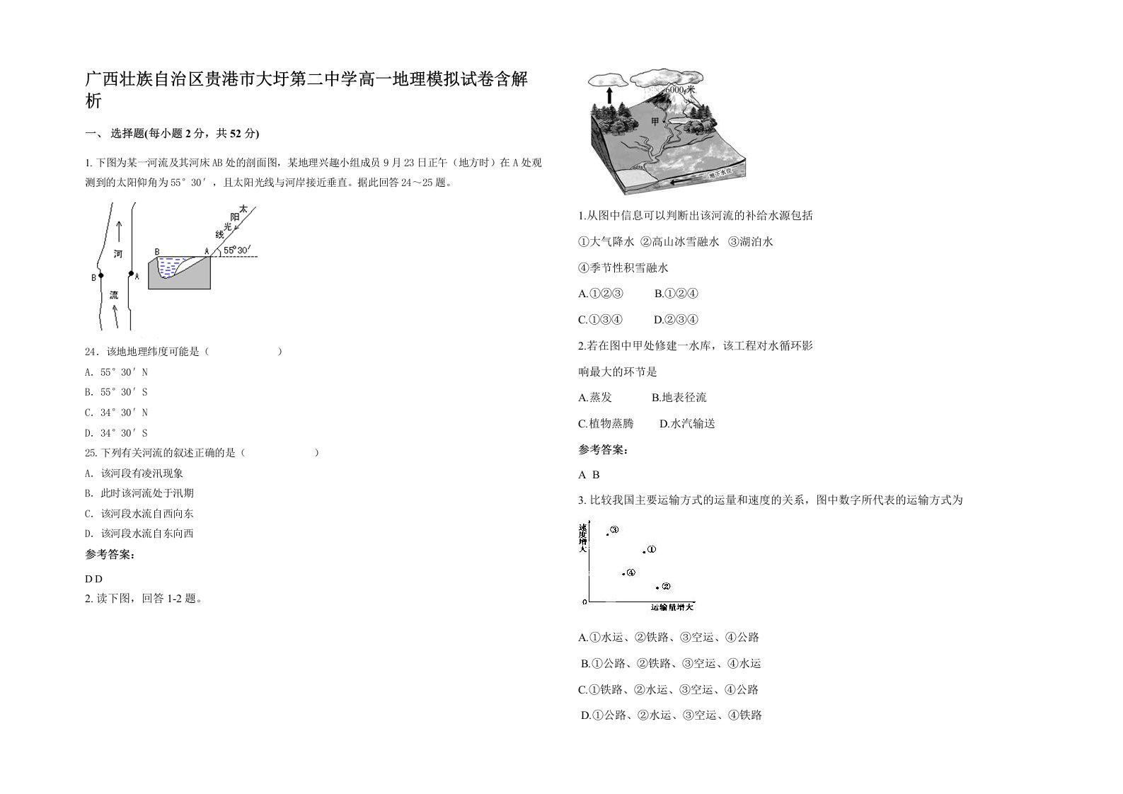 广西壮族自治区贵港市大圩第二中学高一地理模拟试卷含解析