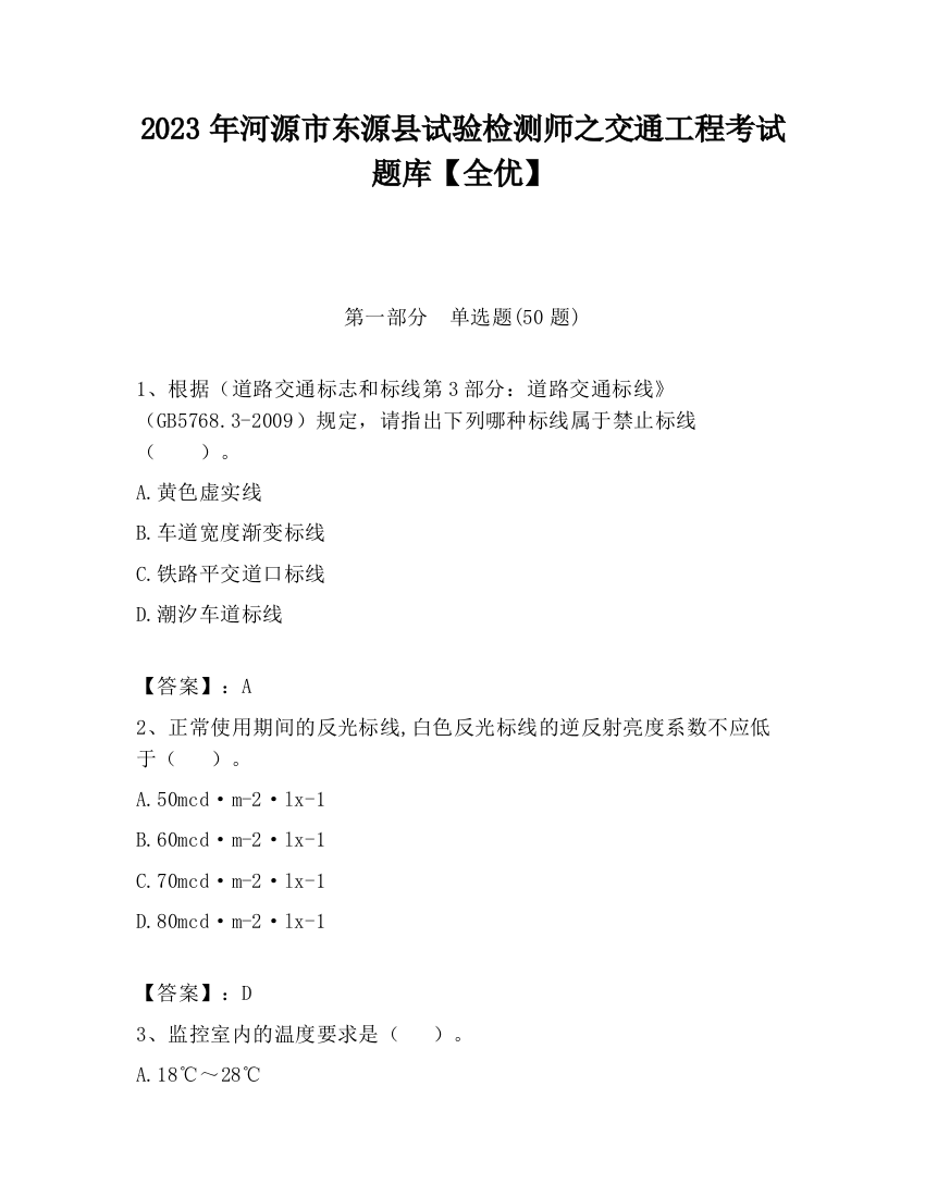 2023年河源市东源县试验检测师之交通工程考试题库【全优】