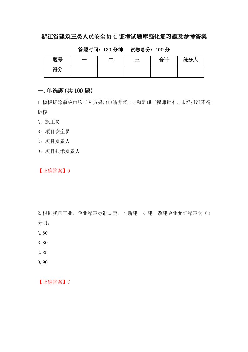 浙江省建筑三类人员安全员C证考试题库强化复习题及参考答案第42套