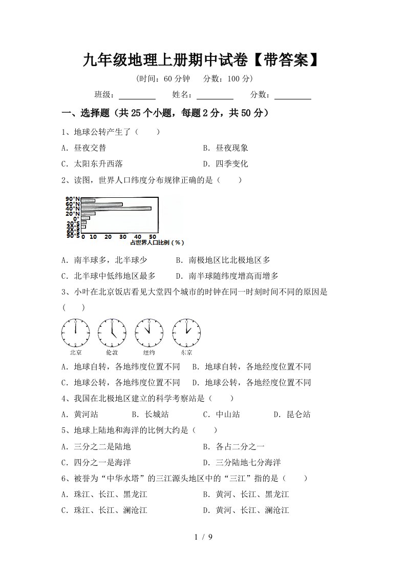 九年级地理上册期中试卷带答案