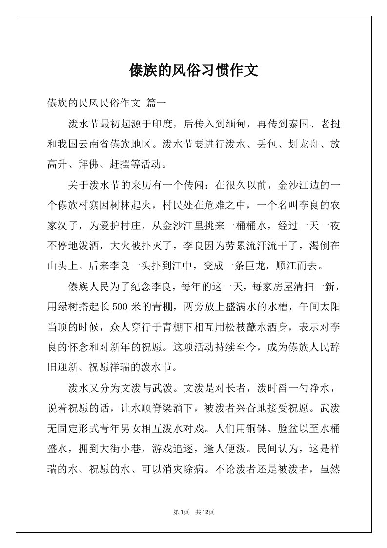 傣族的风俗习惯作文