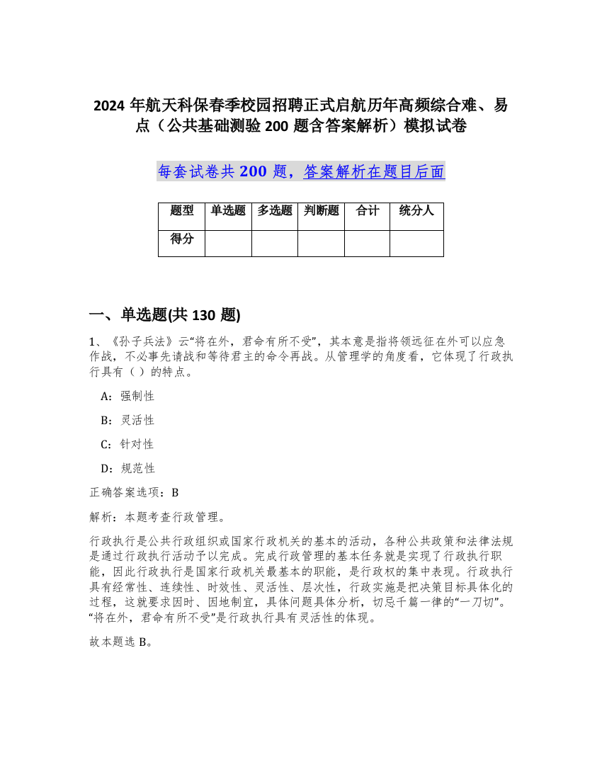 2024年航天科保春季校园招聘正式启航历年高频综合难、易点（公共基础测验200题含答案解析）模拟试卷