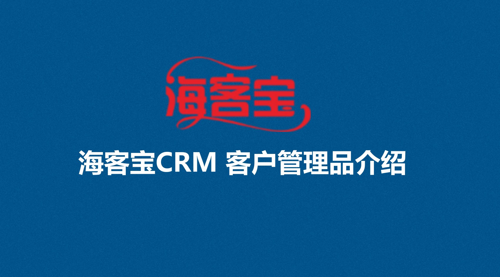 海客宝crm客户管理品产品介绍