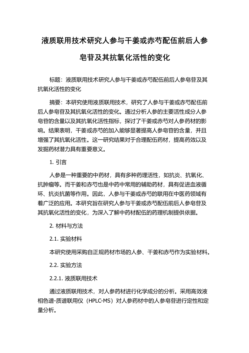 液质联用技术研究人参与干姜或赤芍配伍前后人参皂苷及其抗氧化活性的变化