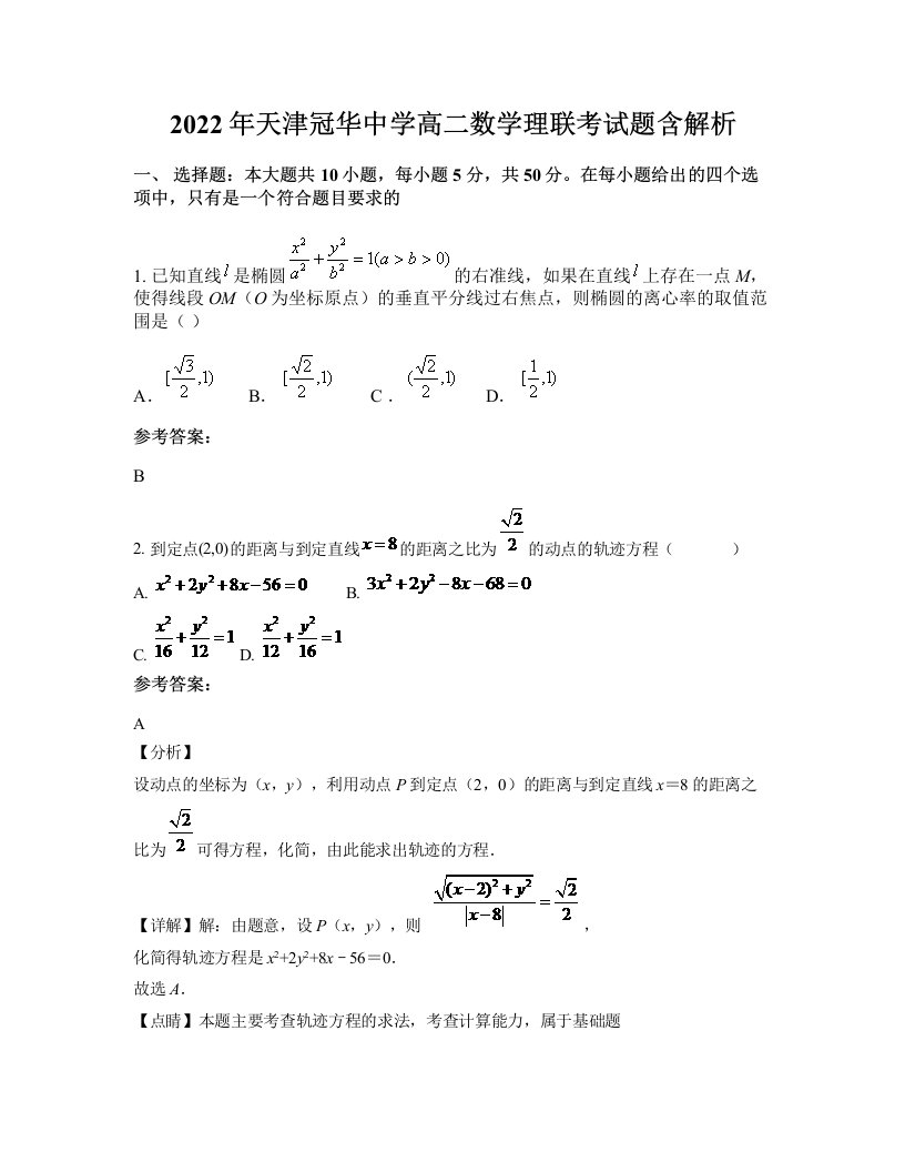 2022年天津冠华中学高二数学理联考试题含解析