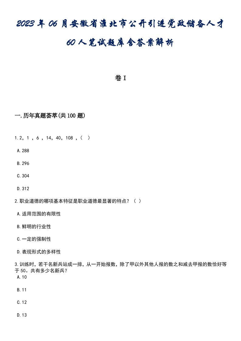 2023年06月安徽省淮北市公开引进党政储备人才60人笔试题库含答案解析