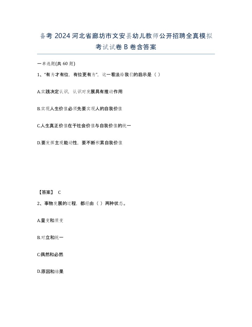 备考2024河北省廊坊市文安县幼儿教师公开招聘全真模拟考试试卷B卷含答案