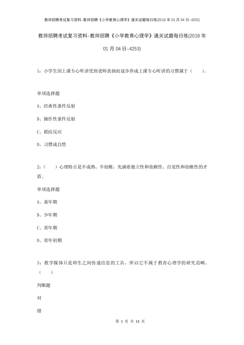 教师招聘考试复习资料-教师招聘小学教育心理学通关试题每日练2018年01月04日-4253