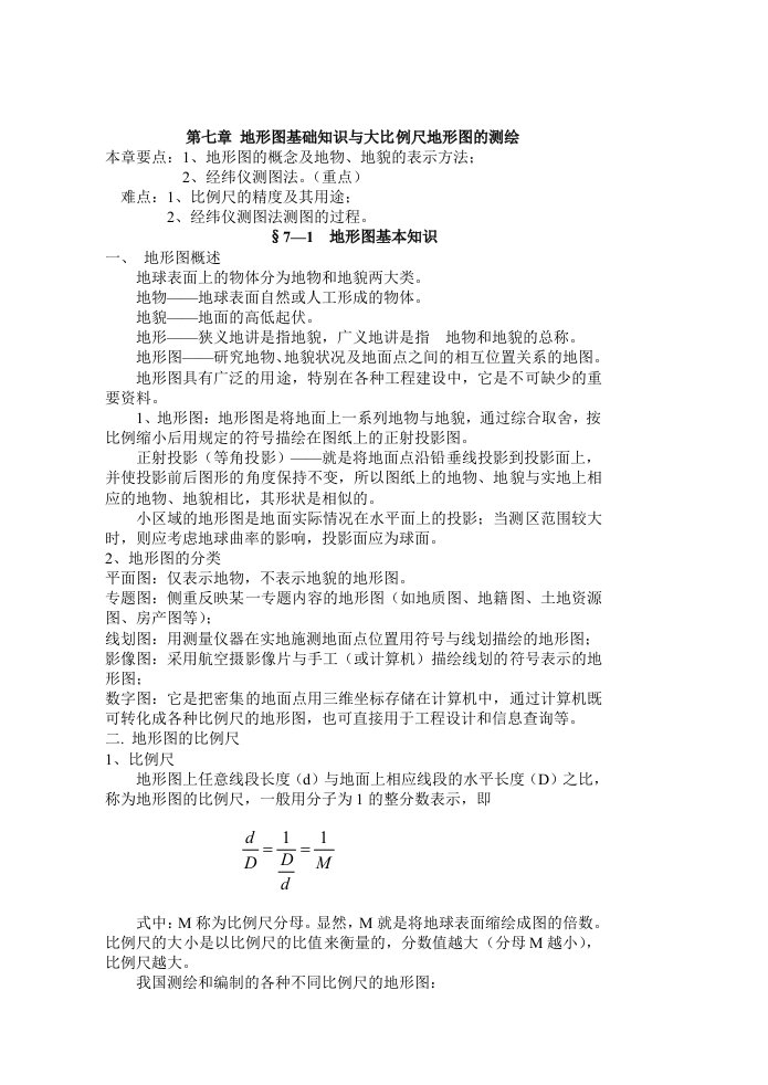 测量学教案第七章地形图基础知识与大比例尺地形图的测绘