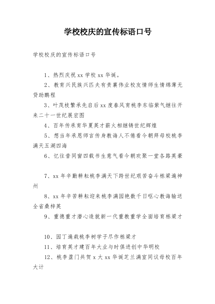 学校校庆的宣传标语口号