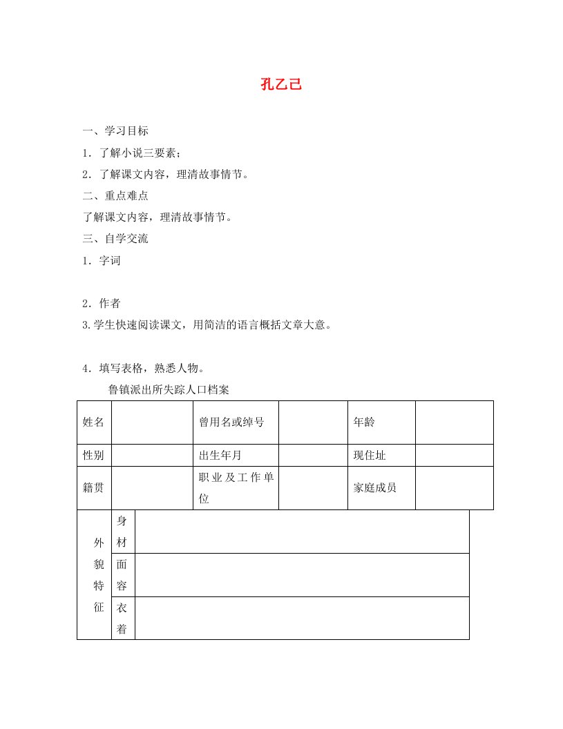 江苏省涟水县红日中学八年级语文下册16孔乙己导学案1无答案新版苏教版