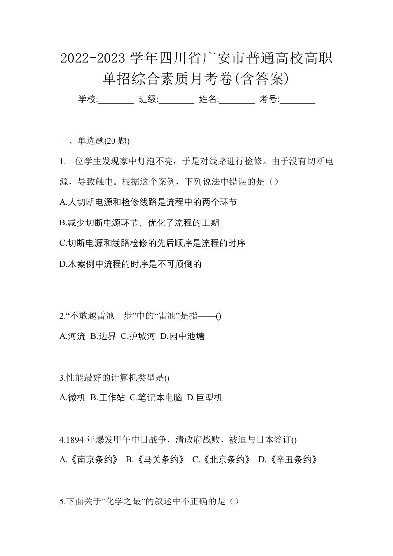 2022-2023学年四川省广安市普通高校高职单招综合素质月考卷含答案