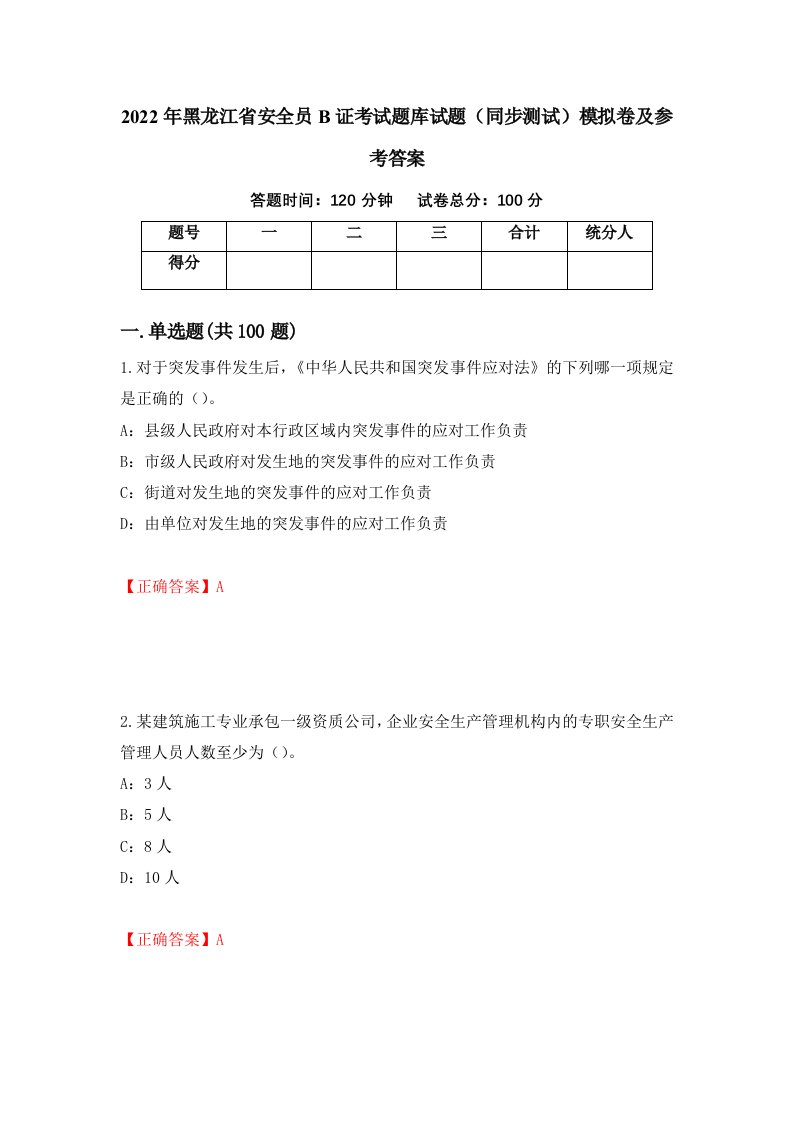 2022年黑龙江省安全员B证考试题库试题同步测试模拟卷及参考答案第85次